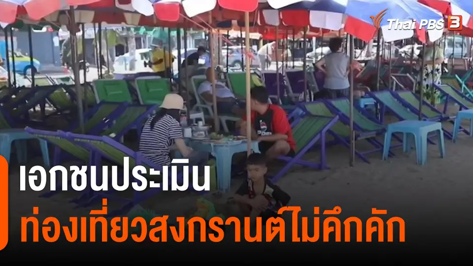 กินอยู่รู้รอบ : เอกชนประเมินท่องเที่ยวสงกรานต์ไม่คึกคัก