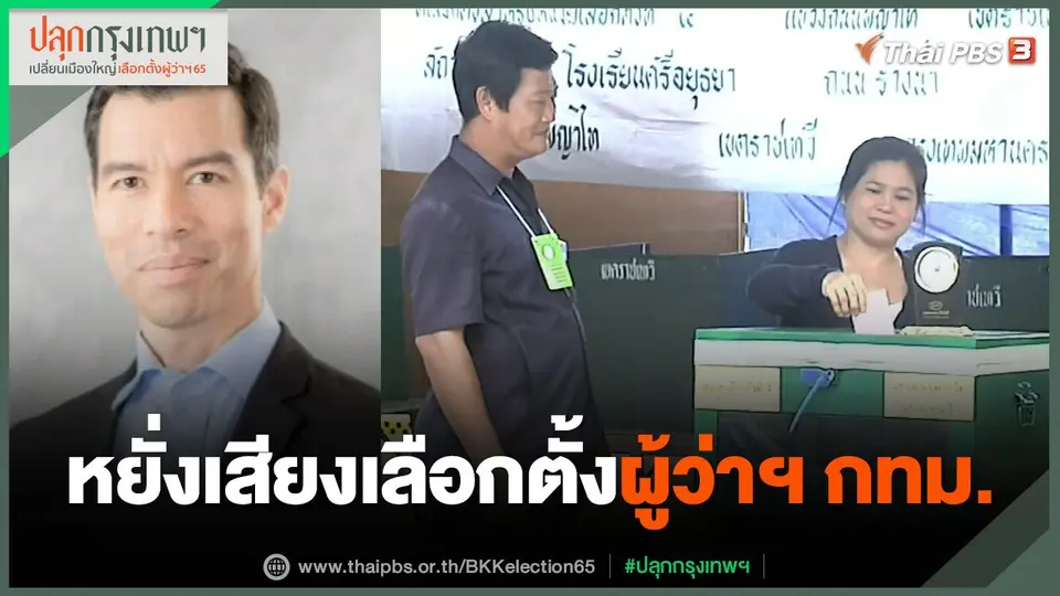 หยั่งเสียงเลือกตั้งผู้ว่าฯ กทม.