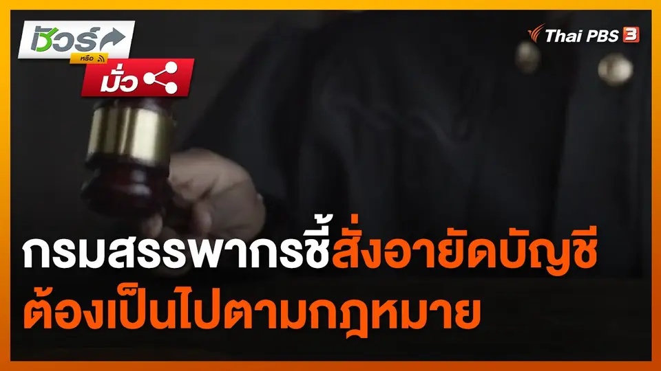 ชัวร์หรือมั่ว : กรมสรรพากรชี้สั่งอายัดบัญชี ต้องเป็นไปตามกฎหมาย