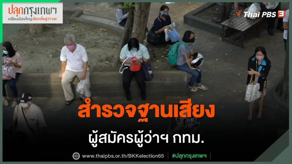 สำรวจฐานเสียงผู้สมัครผู้ว่าฯ กทม.