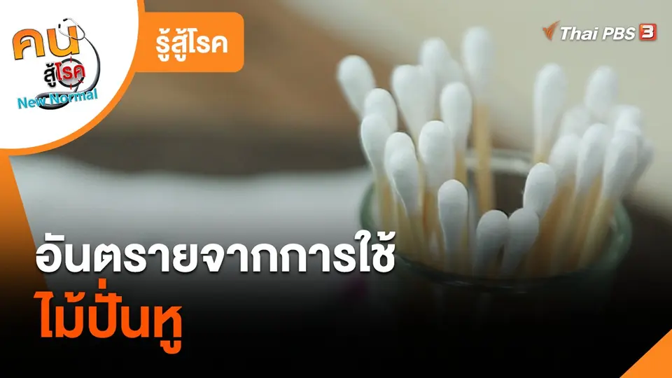 ​รู้สู้โรค : อันตรายจากการใช้ไม้ปั่นหู