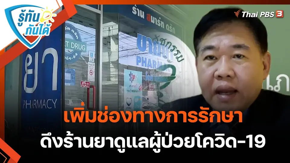 รู้ทันกันได้ : เพิ่มช่องทางการรักษา ดึงร้านยาดูแลผู้ป่วยโควิด-19