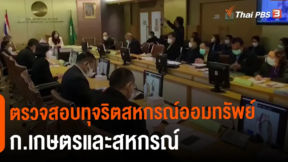 ​สถานีร้องเรียน : ตรวจสอบทุจริตสหกรณ์ออมทรัพย์ ก.เกษตรและสหกรณ์