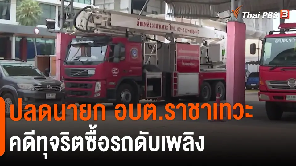 ​ปลดนายก อบต.ราชาเทวะ คดีทุจริตซื้อรถดับเพลิง