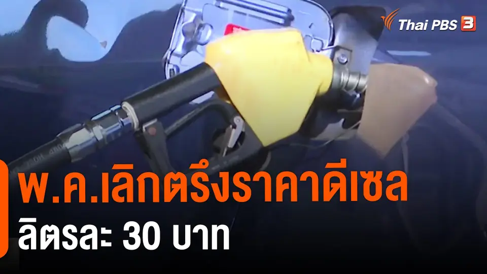 ​พ.ค.เลิกตรึงราคาดีเซลลิตรละ 30 บาท