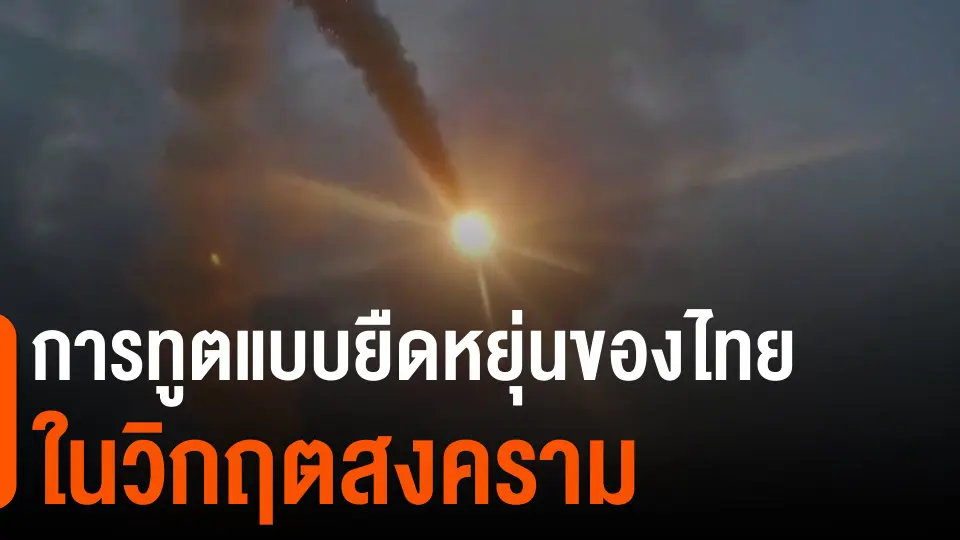 การทูตแบบยืดหยุ่นของไทยในวิกฤตสงคราม