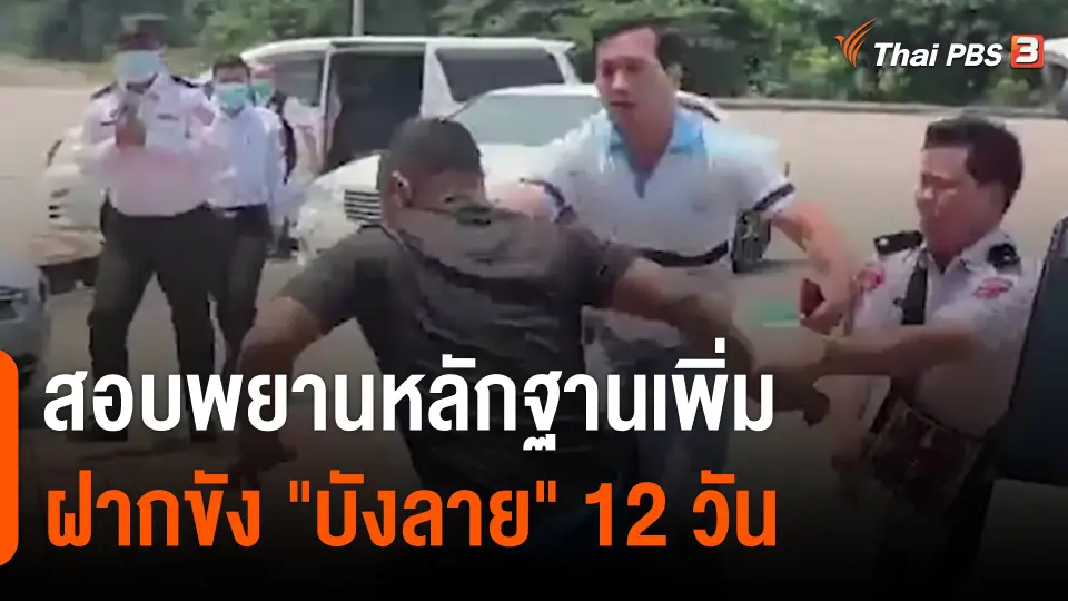 สอบพยานหลักฐานเพิ่มฝากขัง "บังลาย" 12 วัน