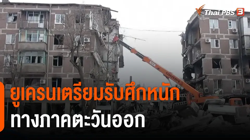 ยูเครนเตรียมรับศึกหนักทางภาคตะวันออก