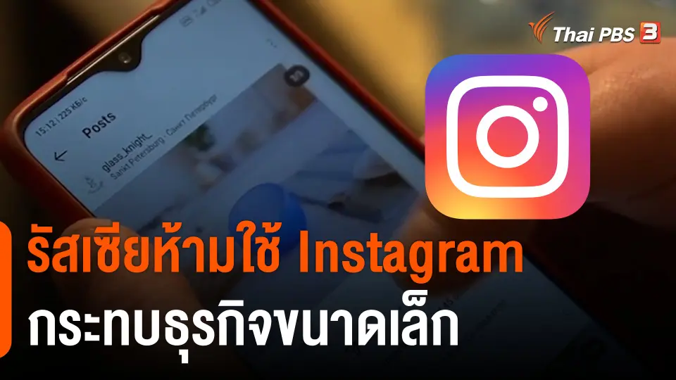 รัสเซียห้ามใช้ Instagram กระทบธุรกิจขนาดเล็ก