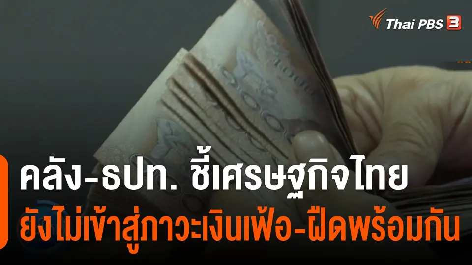 กินอยู่รู้รอบ : "รมว.คลัง - ผู้ว่าแบงก์ชาติ" ชี้เศรษฐกิจไทยยังไม่เข้าสู่ภาวะเงินเฟ้อ-ฝืดพร้อมกัน