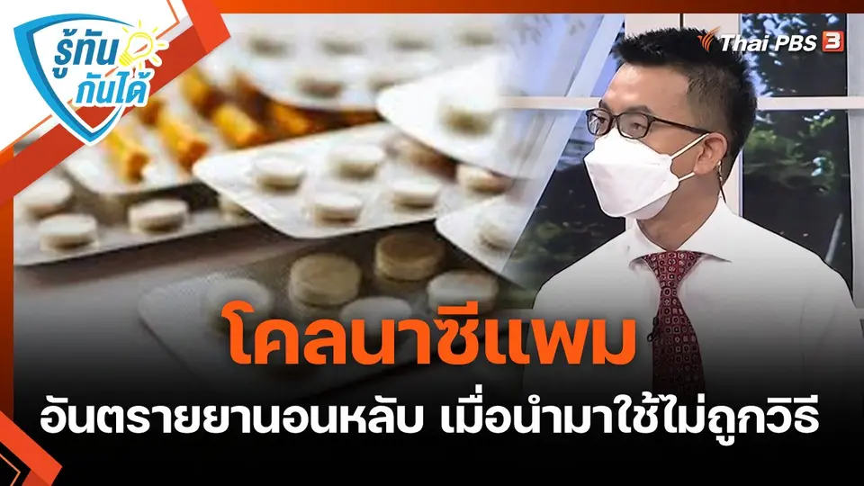 รู้ทันกันได้ : "โคลนาซีแพม" อันตรายยานอนหลับ เมื่อนำมาใช้ไม่ถูกวิธี