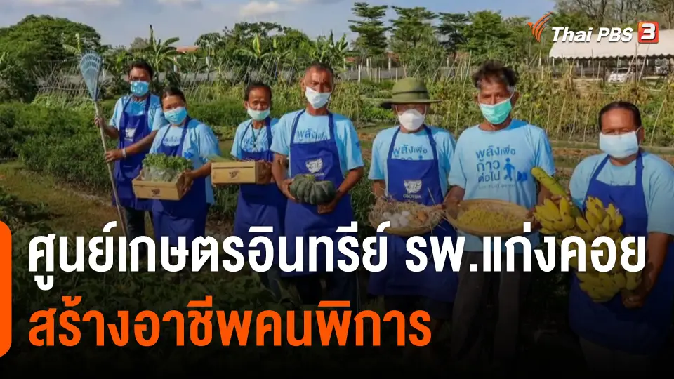 ประเด็นสังคม : ศูนย์เกษตรอินทรีย์โรงพยาบาลแก่งคอย สร้างอาชีพคนพิการ