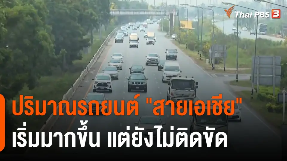 ปริมาณรถยนต์ "สายเอเชีย" เริ่มมากขึ้น แต่ยังไม่ติดขัด