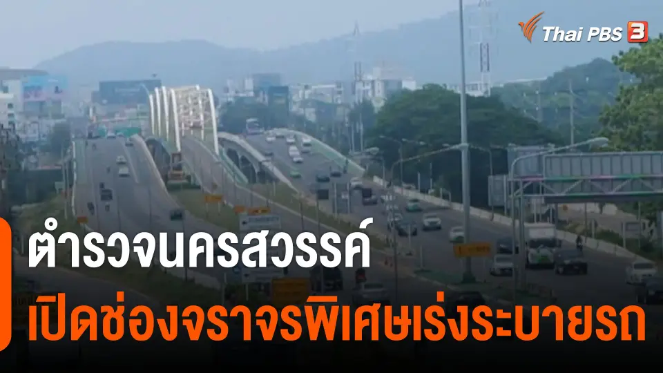 ตำรวจนครสวรรค์เปิดช่องจราจรพิเศษเร่งระบายรถ