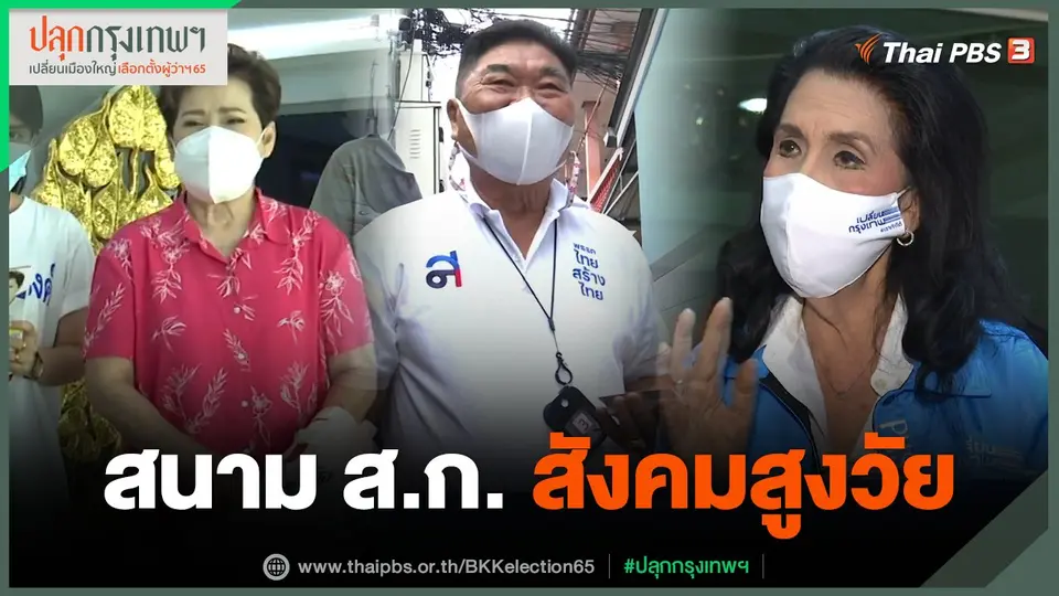 สนาม ส.ก. สังคมสูงวัย