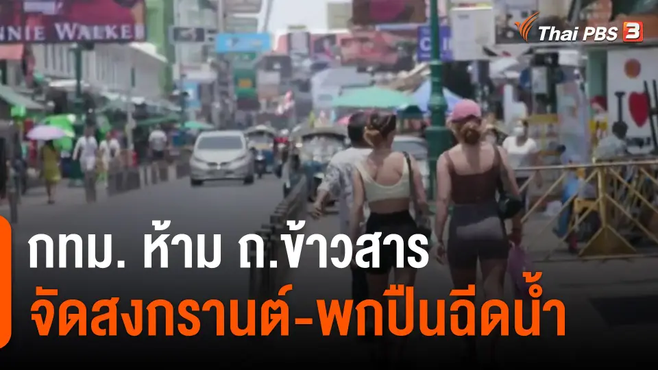 ​กทม. ห้าม ถ.ข้าวสาร จัดสงกรานต์-พกปืนฉีดน้ำ