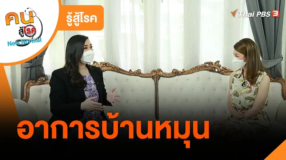 ​รู้สู้โรค : อาการบ้านหมุน