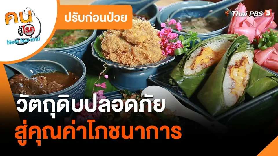 ​ปรับก่อนป่วย : วัตถุดิบปลอดภัยสู่คุณค่าโภชนาการ