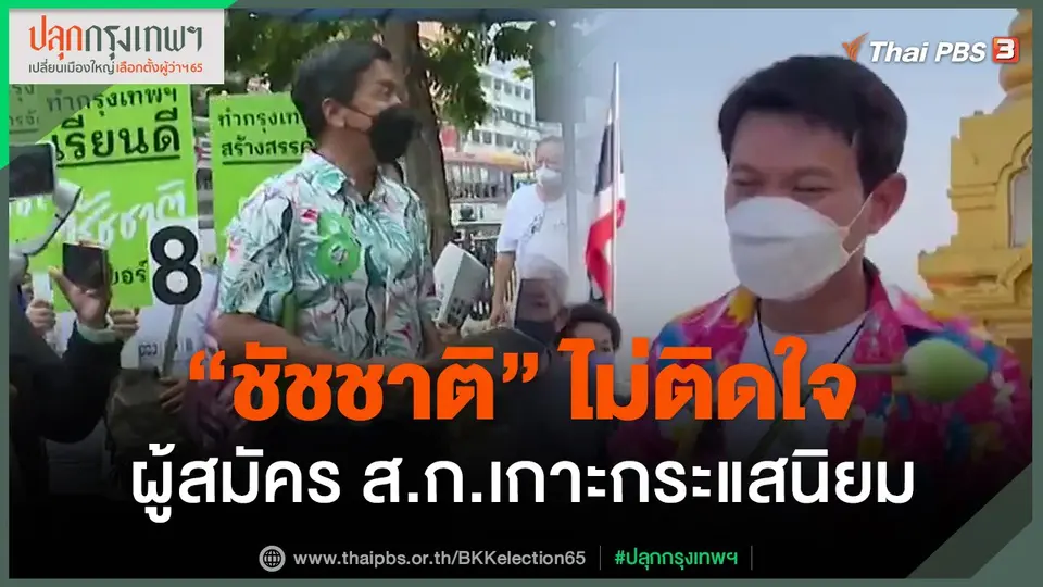 ​"ชัชชาติ" ไม่ติดใจผู้สมัคร ส.ก.เกาะกระแสนิยม
