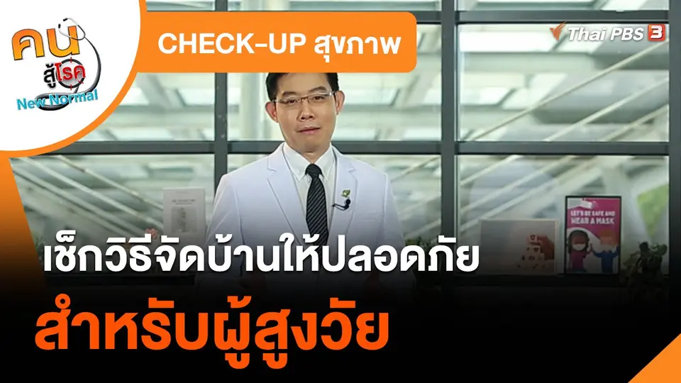 ​CHECK-UP สุขภาพ : เช็กวิธีจัดบ้านให้ปลอดภัยสำหรับผู้สูงวัย