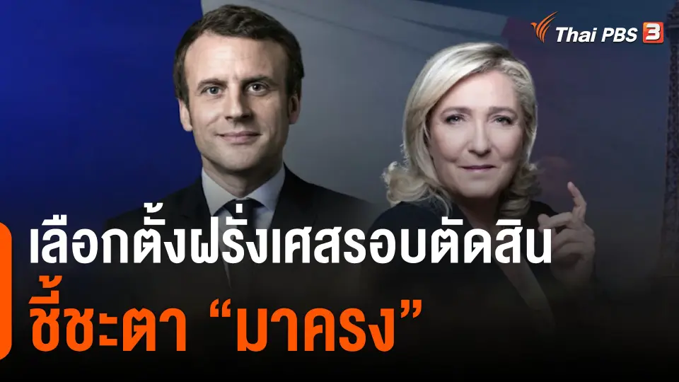เลือกตั้งฝรั่งเศสรอบตัดสินชี้ชะตา “มาครง”