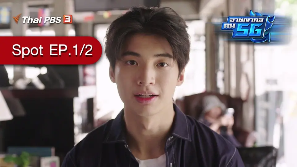 [Spot] ละคร อาชญากล คน 5G : ตอนที่ 1/2 (4 ก.ย. 64)