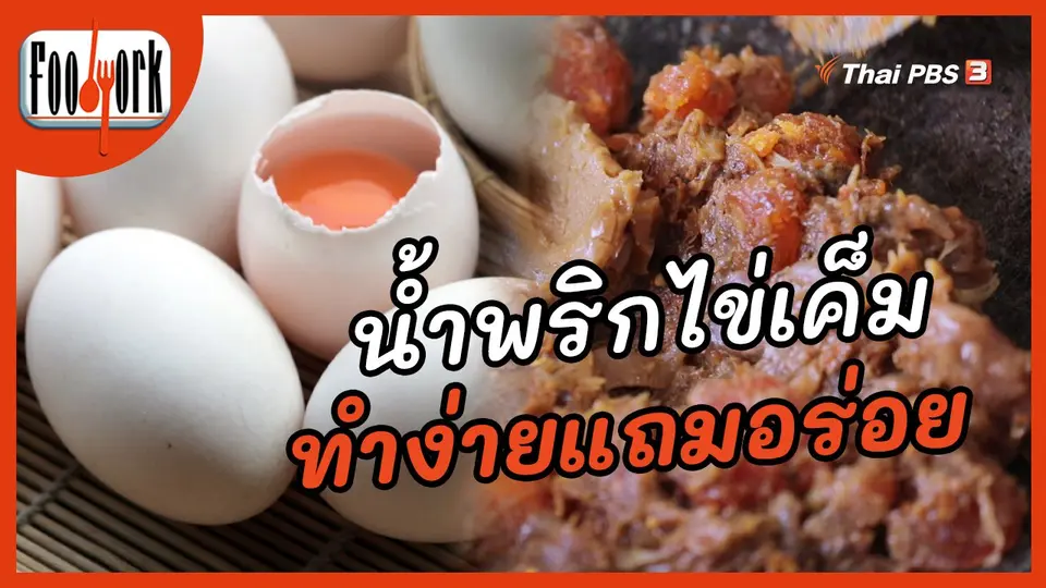 ​เมนูอาหารฟิวชัน : น้ำพริกไข่เค็ม