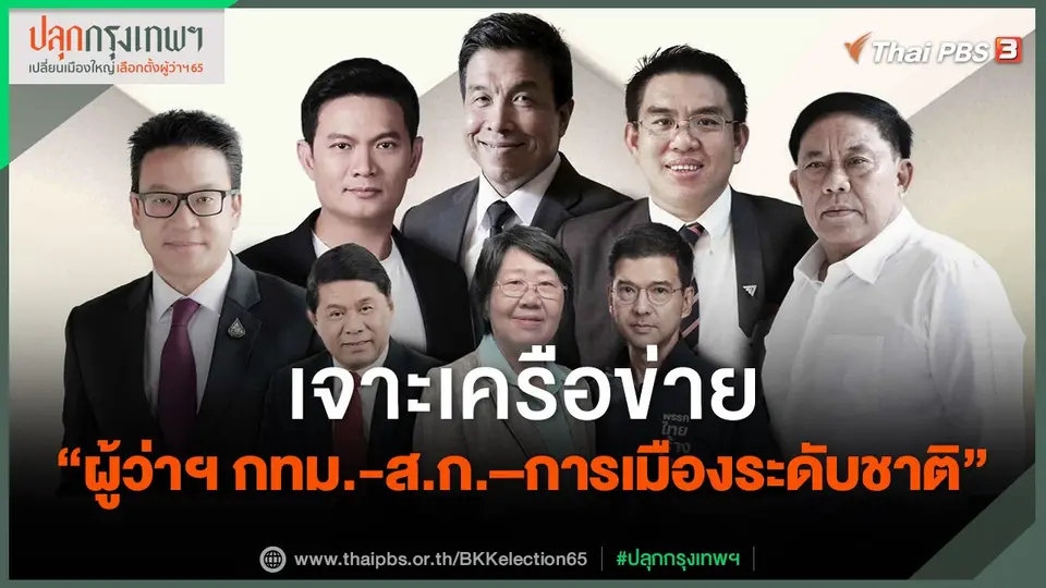 เจาะเครือข่าย "ผู้ว่าฯ กทม.-ส.ก.–การเมืองระดับชาติ"