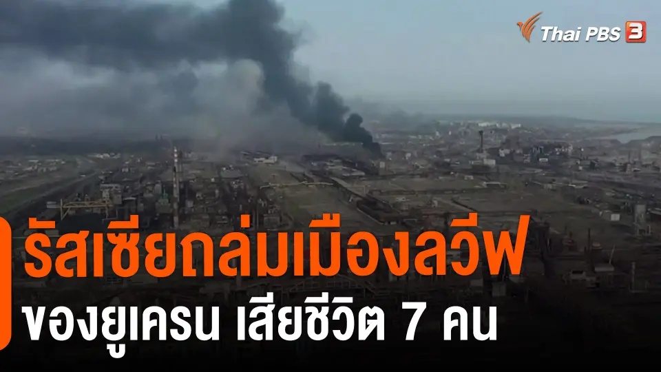 ​รัสเซียถล่มเมืองลวีฟของยูเครน เสียชีวิต 7 คน