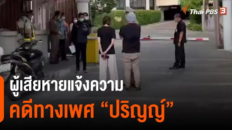​ผู้เสียหายแจ้งความคดีทางเพศ "ปริญญ์" 14 คน​