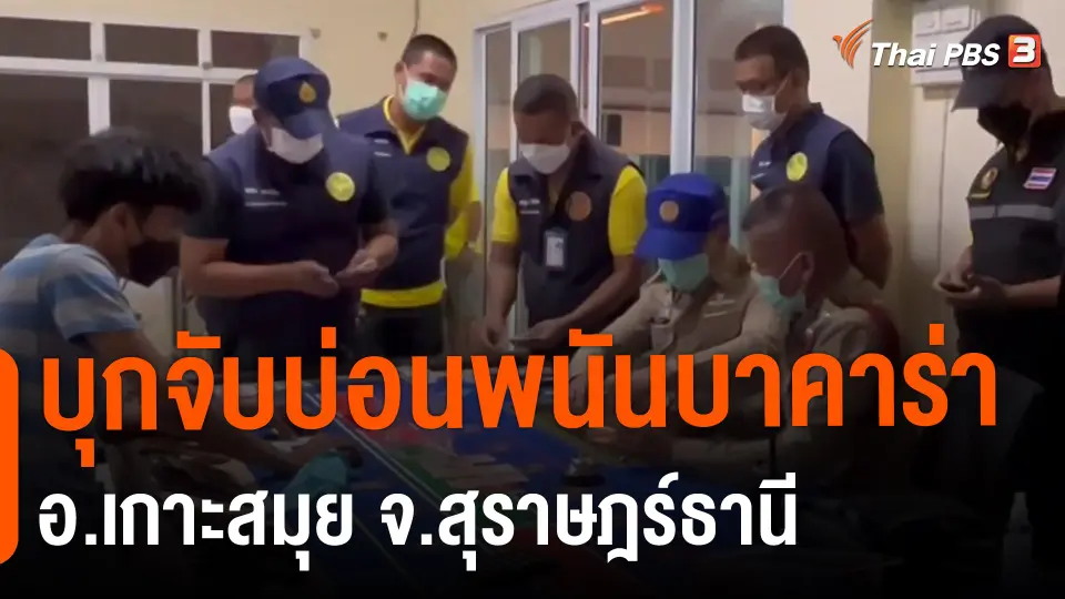 บุกจับบ่อนพนันบาคาร่า อ.เกาะสมุย จ.สุราษฎร์ธานี.mp4