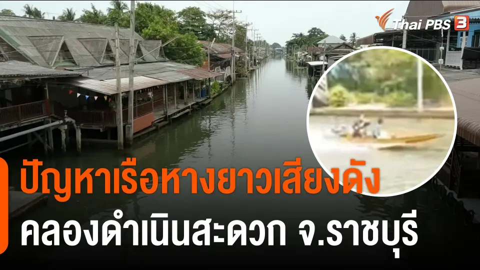 สถานีร้องเรียน : ปัญหาเรือหางยาวเสียงดัง คลองดำเนินสะดวก จ.ราชบุรี