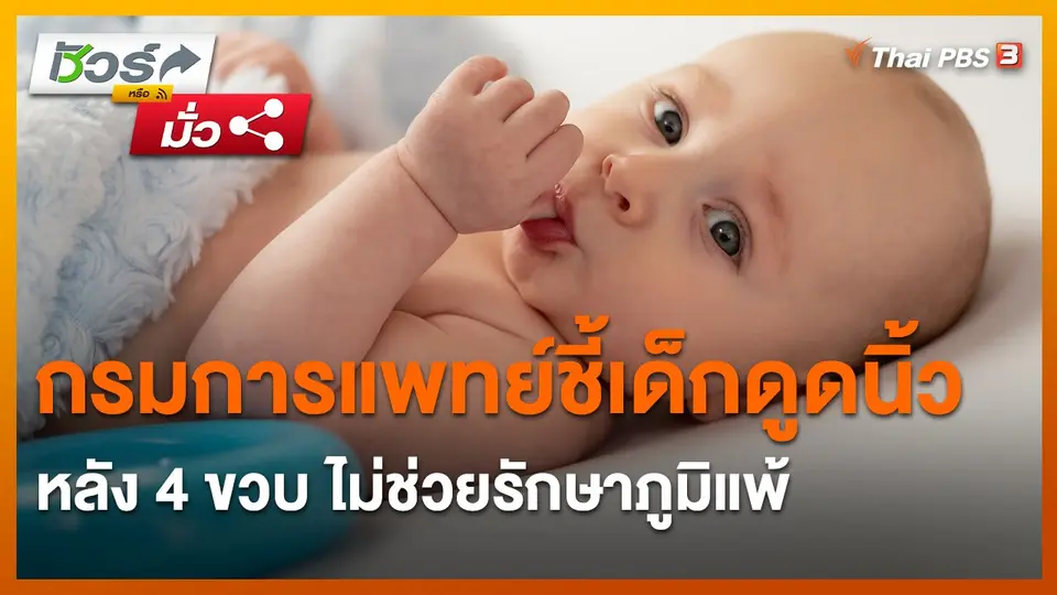 ​ชัวร์หรือมั่ว : กรมการแพทย์ชี้เด็กดูดนิ้วหลัง 4 ขวบ ไม่ช่วยรักษาภูมิแพ้