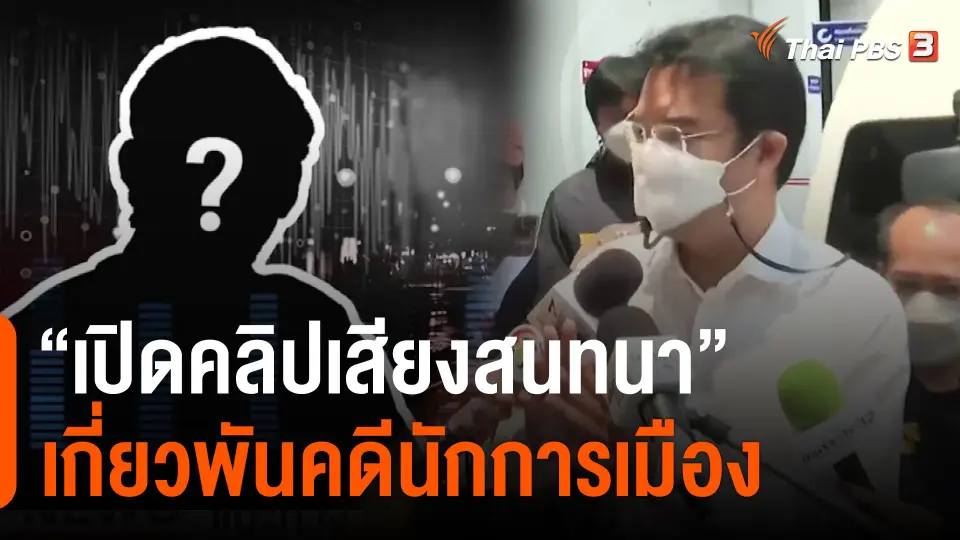 ​"เปิดคลิปเสียงสนทนา" เกี่ยวพันคดีนักการเมือง