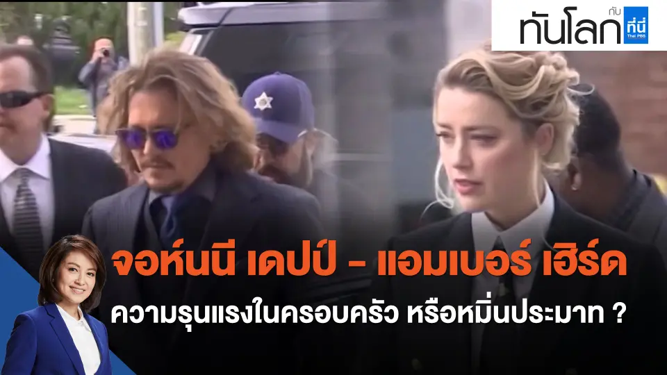 "จอห์นนี เดปป์ - แอมเบอร์ เฮิร์ด" ความรุนแรงในครอบครัว หรือหมิ่นประมาท