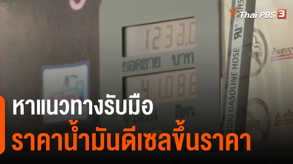 ​หาแนวทางรับมือราคาน้ำมันดีเซลขึ้นราคา