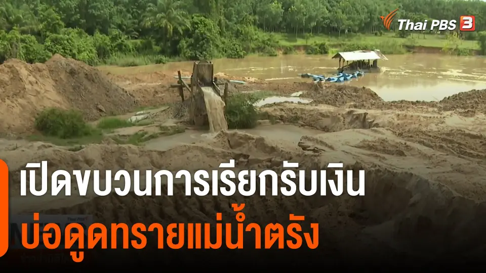 เปิดขบวนการเรียกรับเงิน บ่อดูดทรายแม่น้ำตรัง