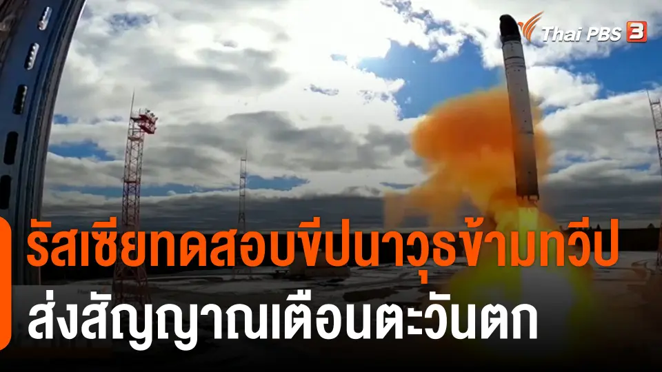 วิเคราะห์สถานการณ์ต่างประเทศ : รัสเซียทดสอบขีปนาวุธข้ามทวีป ส่งสัญญาณเตือนตะวันตก