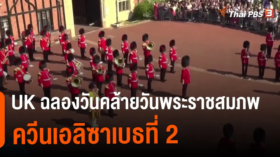 ​อังกฤษฉลองวันคล้ายวันพระราชสมภพควีนเอลิซาเบธที่ 2