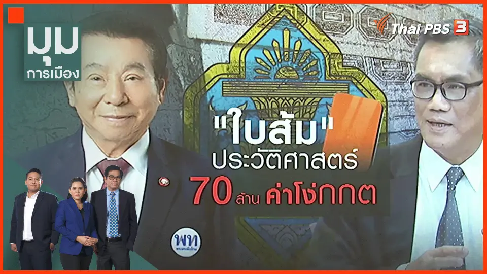 ​ชดใช้ 70 ล้าน คดีประวัติศาสตร์ กกต. แจก "ใบส้ม"