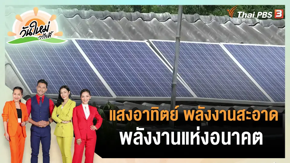 ​ประเด็นสังคม : แสงอาทิตย์ พลังงานสะอาด พลังงานแห่งอนาคต
