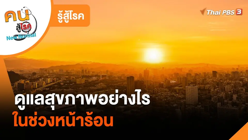 รู้สู้โรค : ดูแลสุขภาพอย่างไรในช่วงหน้าร้อน