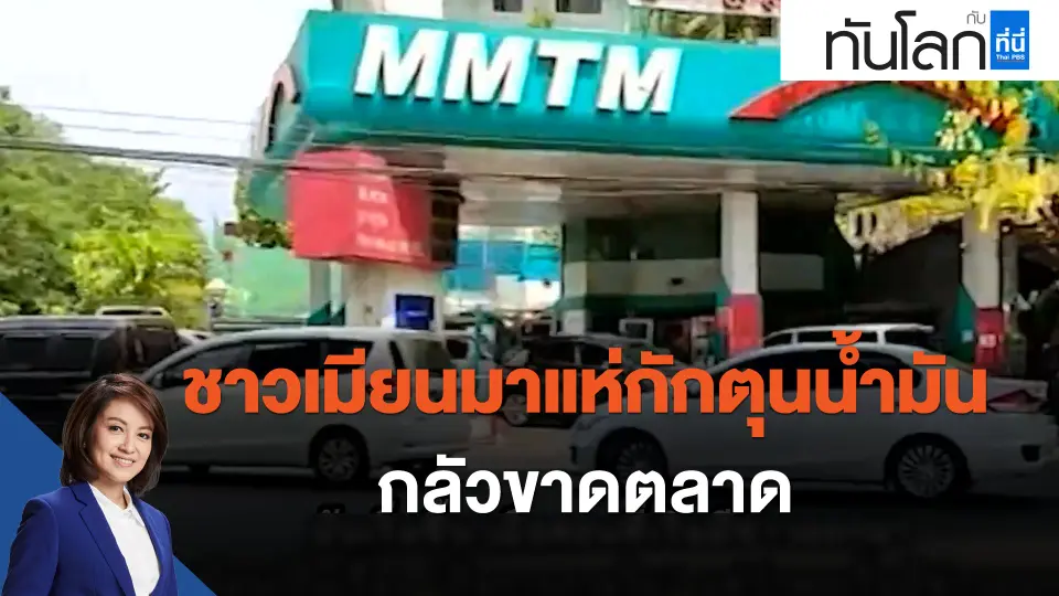 ASEAN Connect ชาวเมียนมาแห่กักตุนน้ำมัน กลัวขาดตลาด