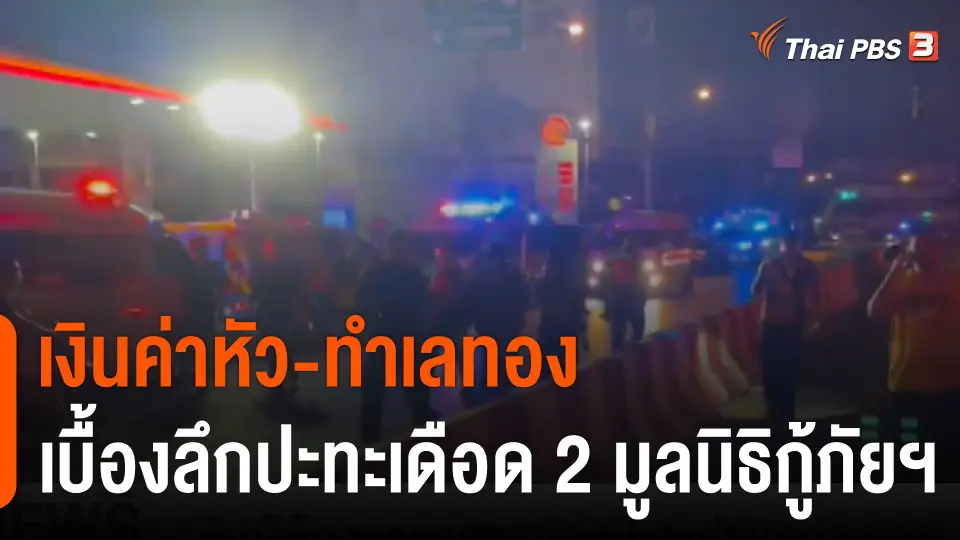 เปิดข้อมูล "เงินค่าหัว-ทำเลทอง" เบื้องลึกปะทะเดือด 2 มูลนิธิกู้ภัยฯ