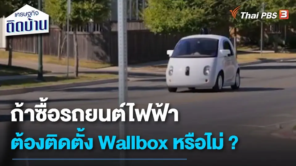 เรื่องเงิน เรื่องง่าย : ถ้าซื้อรถยนต์ไฟฟ้าต้องติดตั้ง Wallbox หรือไม่ ?