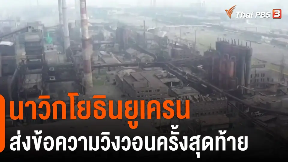 ​นาวิกโยธินยูเครนส่งข้อความวิงวอนครั้งสุดท้าย