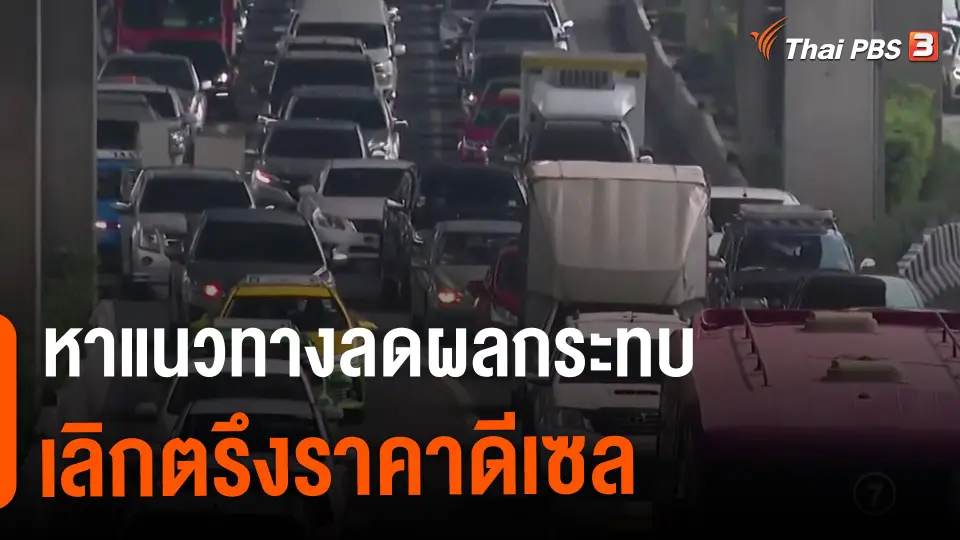 หาแนวทางลดผลกระทบเลิกตรึงราคาดีเซล.mp4