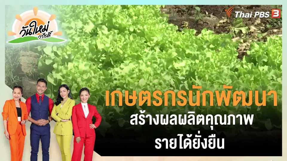 ​ดอกผลของความยั่งยืน : เกษตรกรนักพัฒนา สร้างผลผลิตคุณภาพ รายได้ยั่งยืน