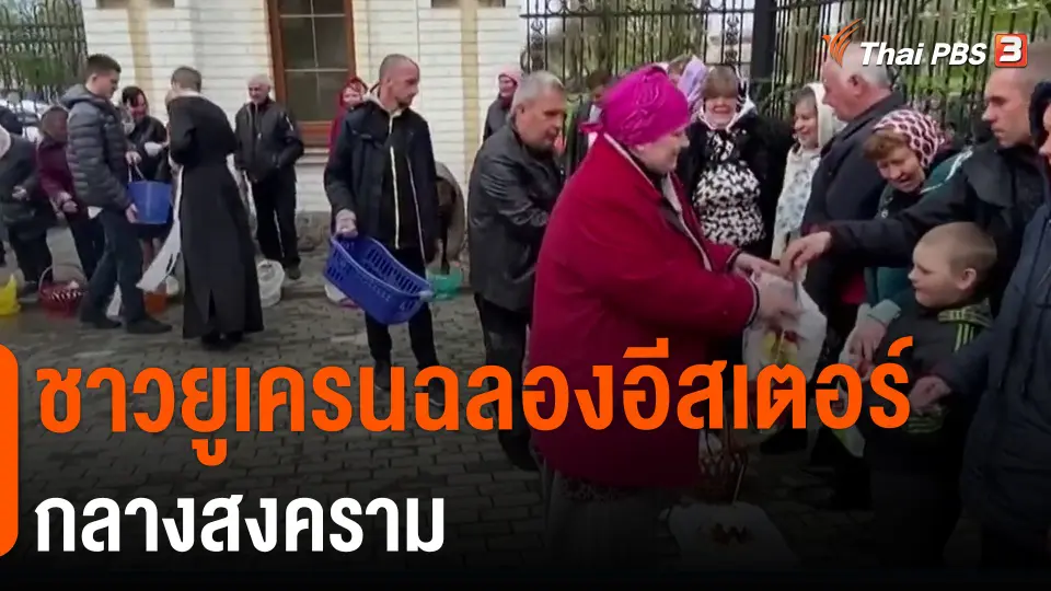 ชาวยูเครนฉลองอีสเตอร์กลางสงคราม