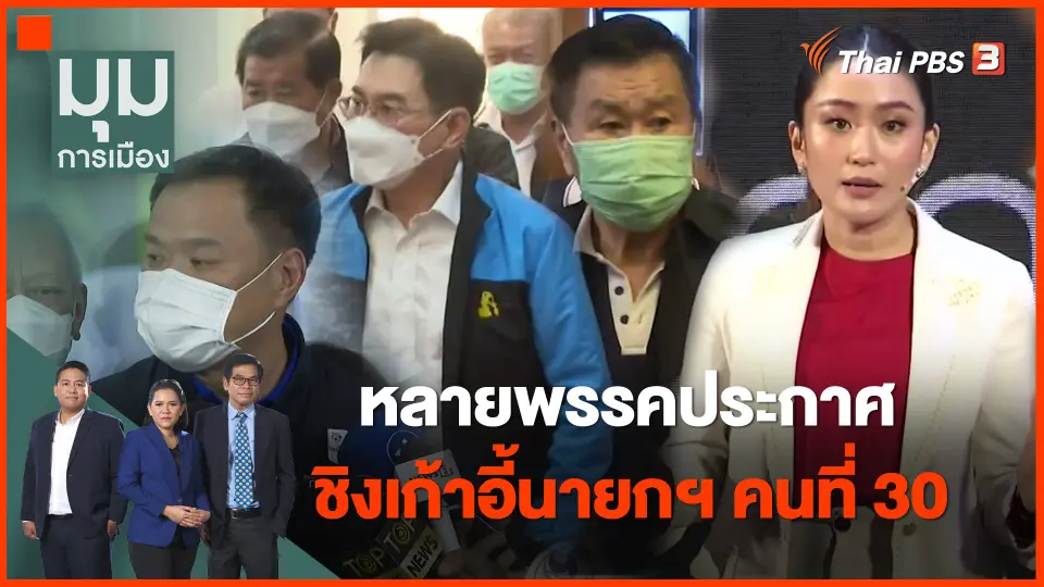 หลายพรรคประกาศชิงเก้าอี้นายกฯ คนที่ 30
